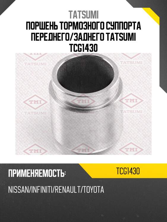 Поршень тормозного суппорта переднего/заднего TATSUMI TCG1430
