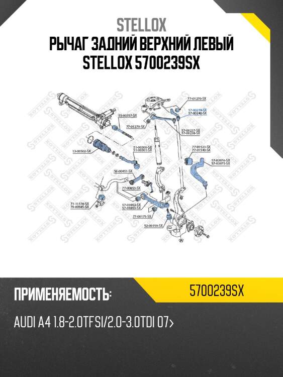Рычаг задний верхний левый stellox 5700239sx