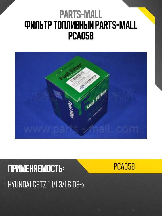 Фильтр топливный parts-mall pca058