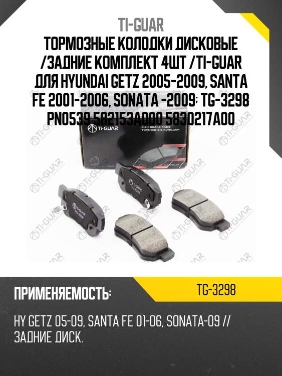 Тормозные колодки дисковые /задние комплект 4шт /ti-guar для hyundai getz 2005-2009, santa fe 2001-2006, sonata -2009  tg-3298 pn0539 582153a000 5830217a00