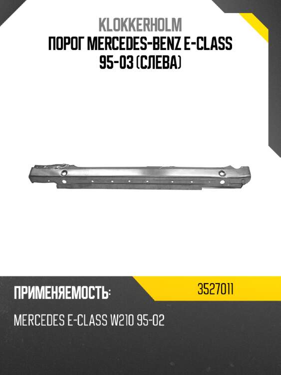 Порог mercedes-benz e-class 95-03 слева klokkerholm 3527011