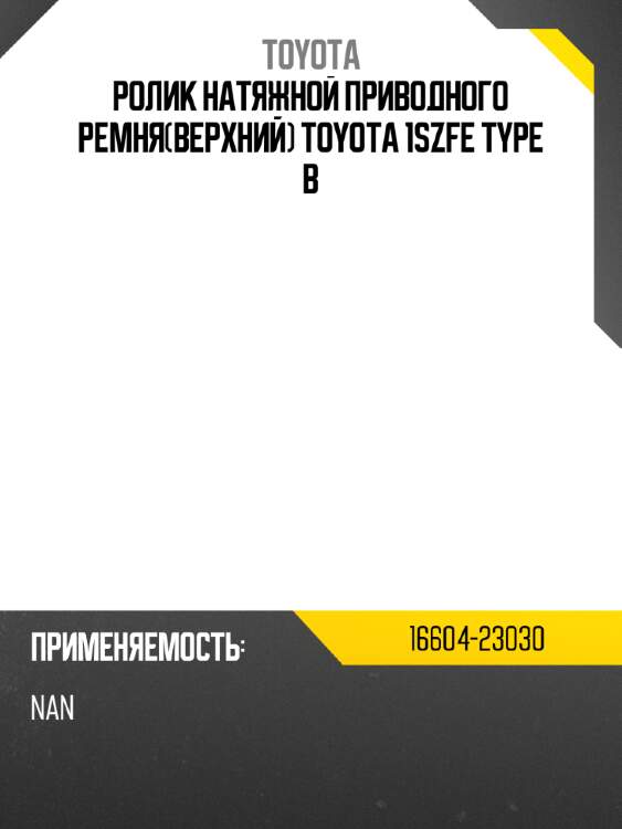 Ролик  натяжной приводного ремняверхний toyota 1szfe type b toyota 16604-23030