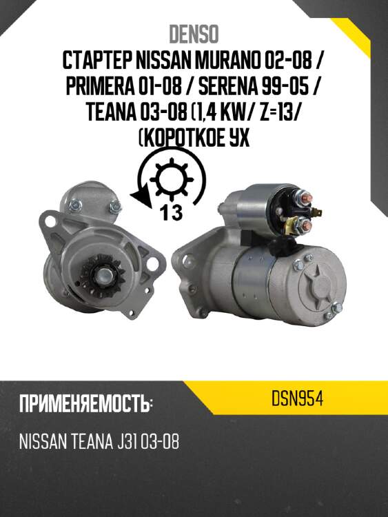 Стартер nissan murano 02-08  denso dsn954
