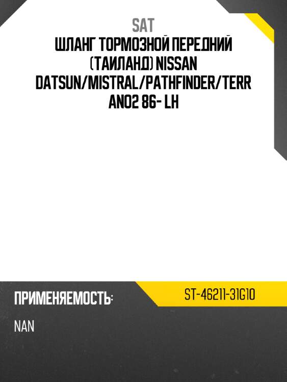 Шланг тормозной передний таиланд nissan datsun sat st-46211-31g10