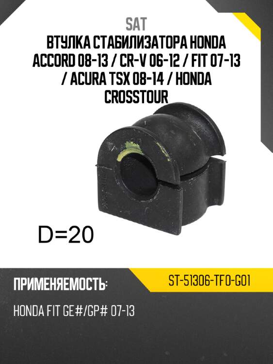 Втулка стабилизатора honda accord 08-13  sat st-51306-tf0-g01