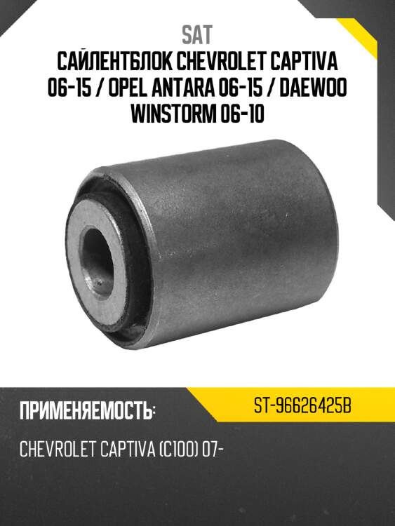 Сайлентблок chevrolet captiva 06-15  sat st-96626425b