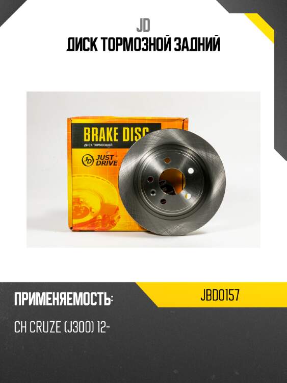 Диск тормозной задний jd jbd0157