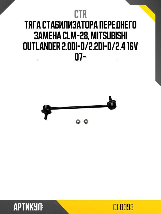 Стойка стабилизатора MITSUBISHI LANCER 08-, OUTLANDER CW5W 05-, PEUGEOT 4007 07-, CIETROEN C-CROSSER 07- (старый арт. CLM-28) CL0393 CTR