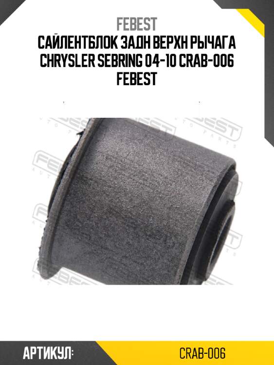 Сайлентблок задн верхн рычага chrysler sebring 04-10 crab-006 febest