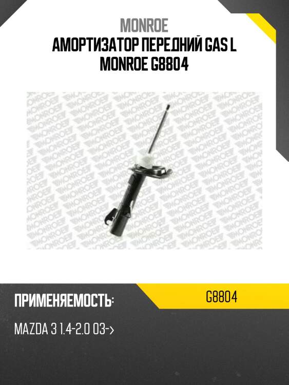 Амортизатор передний gas l monroe g8804