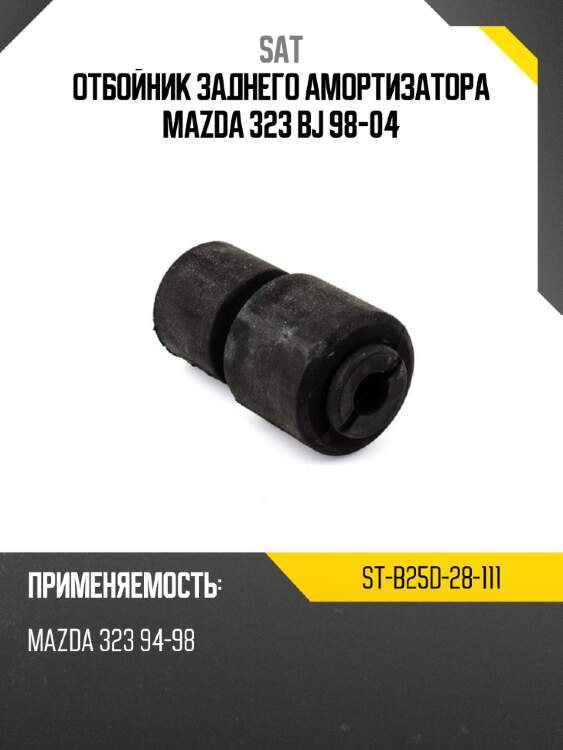 Отбойник заднего амортизатора mazda 323 bj 98-04 sat st-b25d-28-111