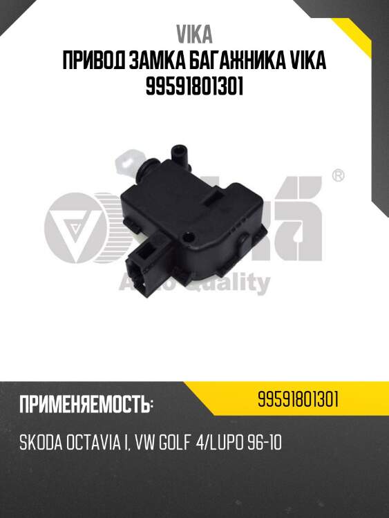 Привод замка багажника vika 99591801301