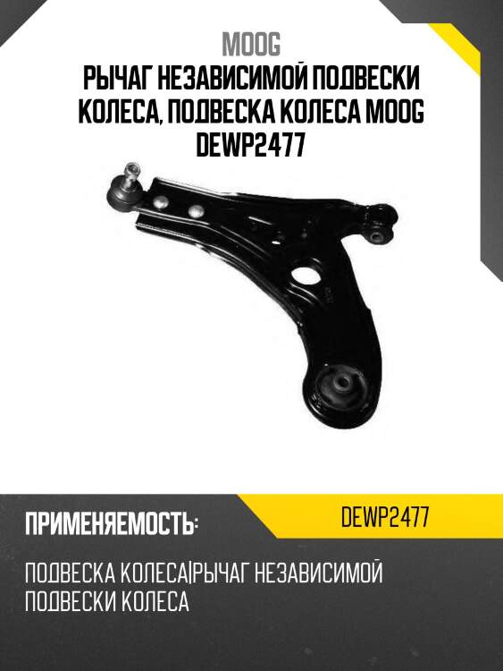 Рычаг независимой подвески колеса, подвеска колеса moog dewp2477