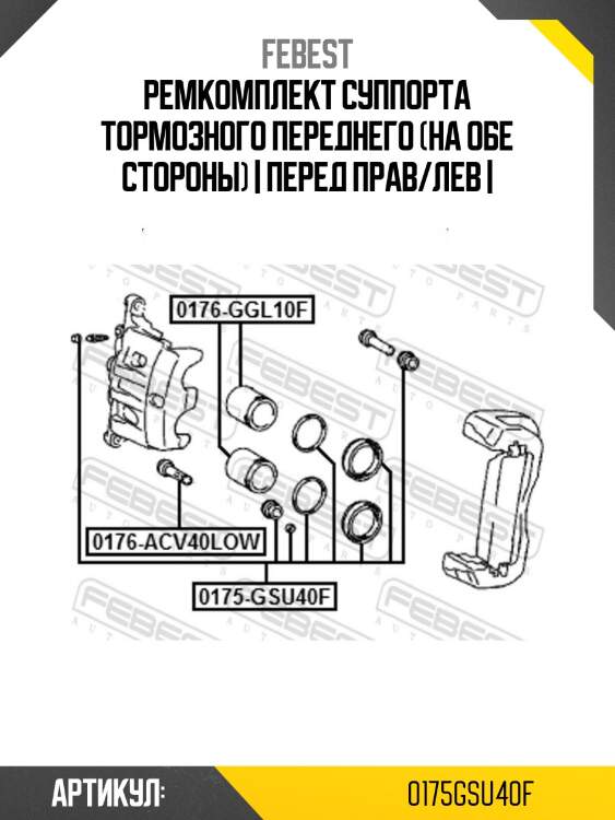 Ремкомплект суппорта тормозного переднего (на обе стороны) | перед прав/лев |