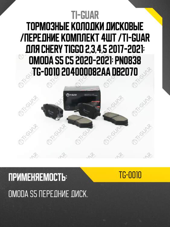 Тормозные колодки дисковые /передние комплект 4шт /ti-guar для chery tiggo 2,3,4,5 2017-2021  omoda s5 c5 2020-2021  pn0838 tg-0010 204000082aa db2070