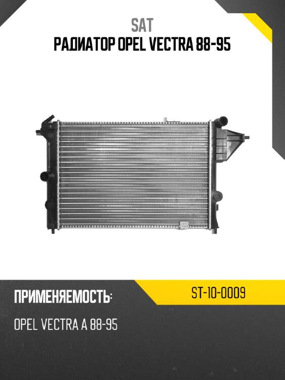 Радиатор opel vectra 88-95 sat st-10-0009