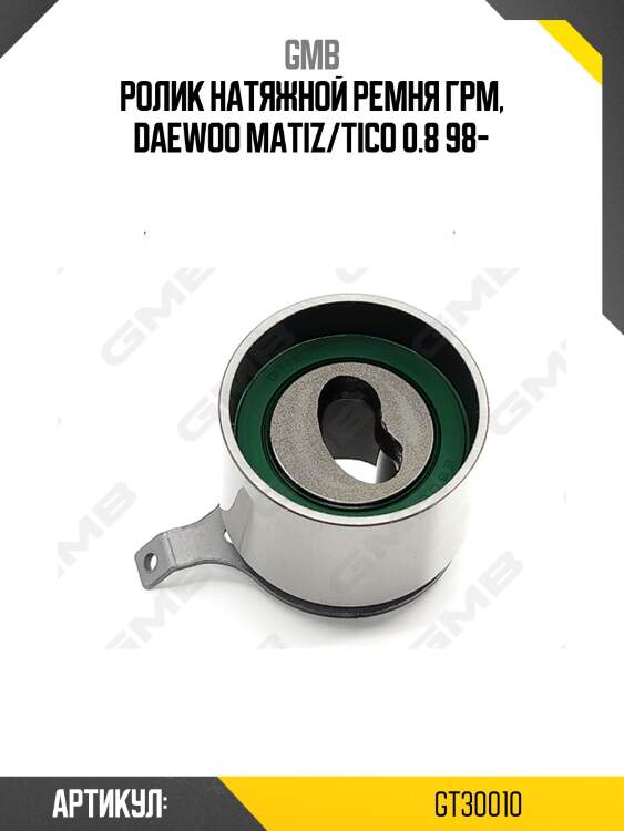 Ролик грм натяжной daewoo matiz, chevrolet spark 08-1.0 (98-) gt30010 gmb