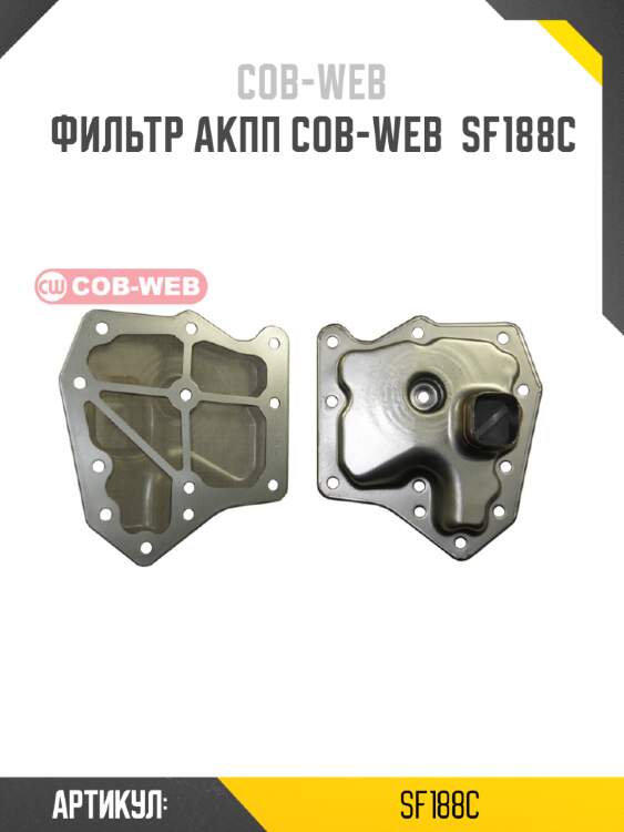 Фильтр акпп cob-web  sf188c