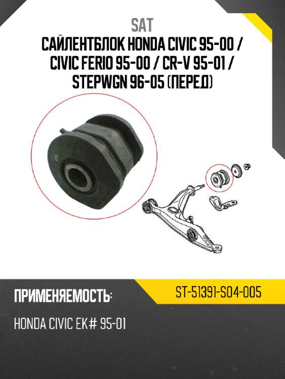 Сайлентблок honda civic 95-00  sat st-51391-s04-005