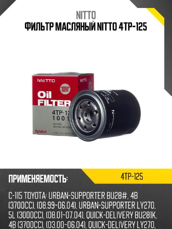 Фильтр масляный nitto 4tp-125