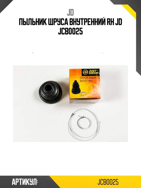 Пыльник шруса внутренний rh jd jcb0025