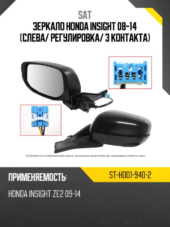 Зеркало honda insight 08-14 слева sat st-hd01-940-2