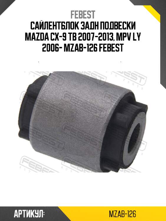Сайлентблок задн подвески mazda cx-9 tb 2007-2013, mpv ly 2006- mzab-126 febest