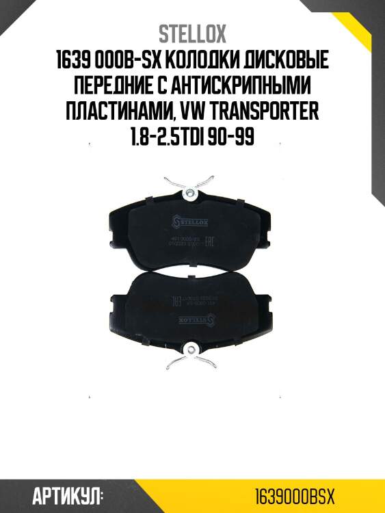 1639 000b-sx колодки дисковые передние с антискрипными пластинами, vw transporter 1.8-2.5tdi 90-99