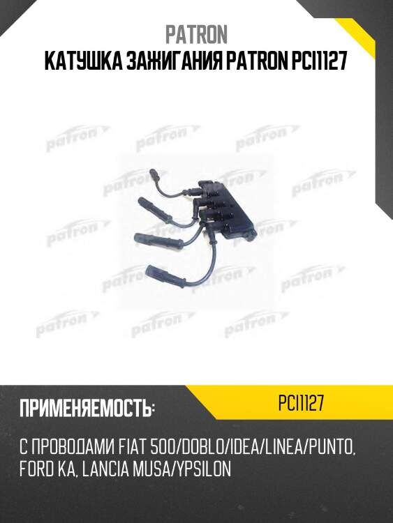 Катушка зажигания patron pci1127