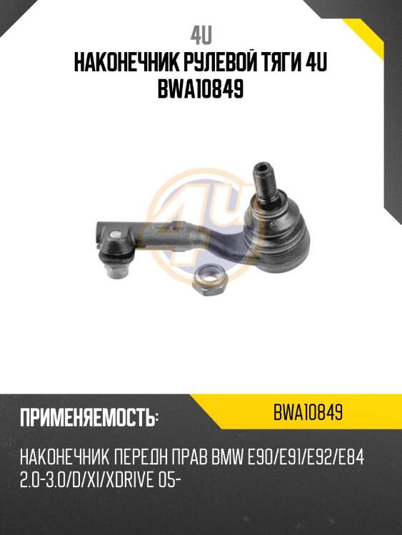 Наконечник рулевой тяги 4u bwa10849