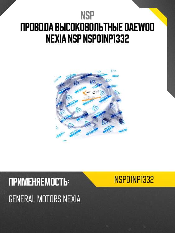 Провода высоковольтные daewoo nexia nsp nsp01np1332