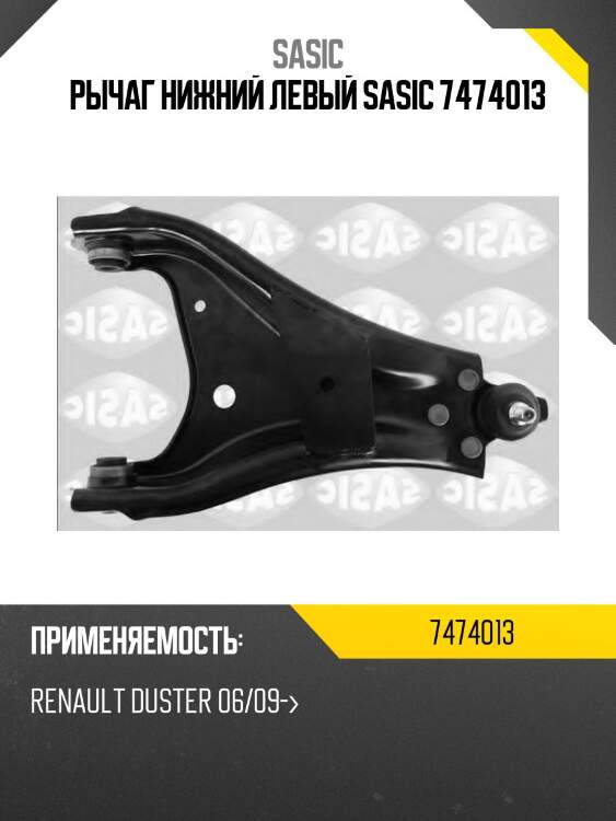 Рычаг нижний левый sasic 7474013