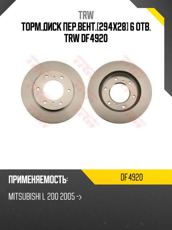Торм.диск пер.вент.[294x28] 6 отв. trw df4920