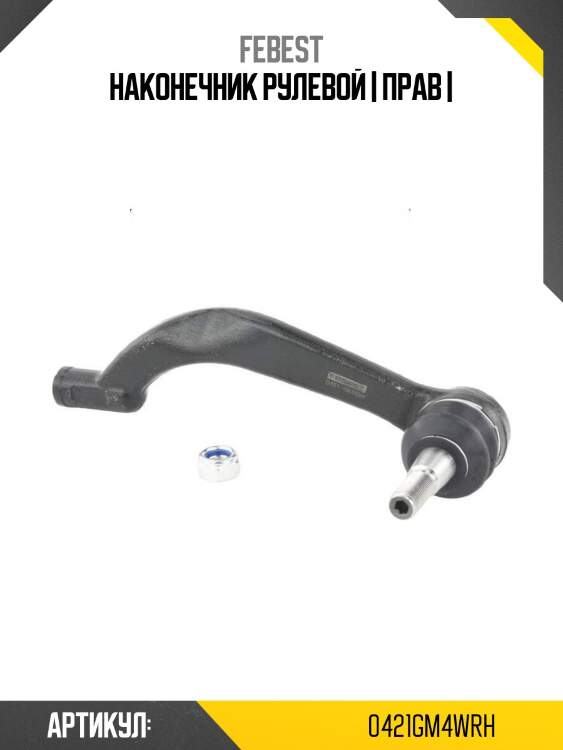 Наконечник рулевой | прав |
