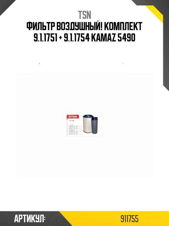 Фильтр воздушный! комплект 9.1.1751 + 9.1.1754\ kamaz 5490