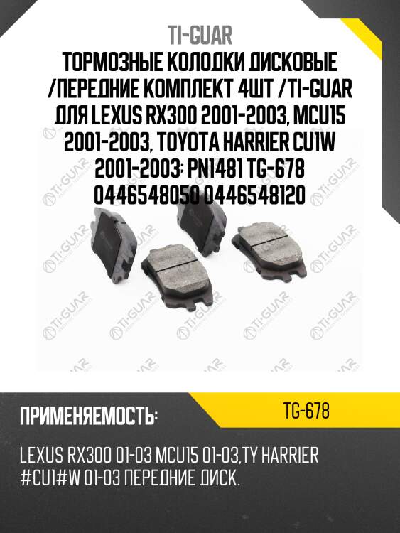 Тормозные колодки дисковые /передние комплект 4шт /ti-guar для lexus rx300 2001-2003, mcu15 2001-2003, toyota harrier cu1w 2001-2003  pn1481 tg-678 0446548050 0446548120