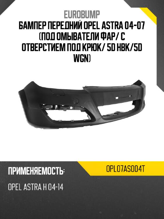 Бампер передний opel astra 04-07 под омыватели фар eurobump opl07as004t