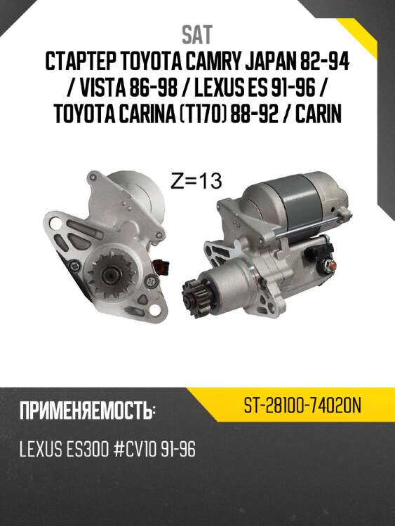 Стартер toyota camry japan 82-94  sat st-28100-74020n