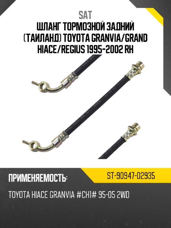 Шланг тормозной задний таиланд toyota granvia sat st-90947-02935