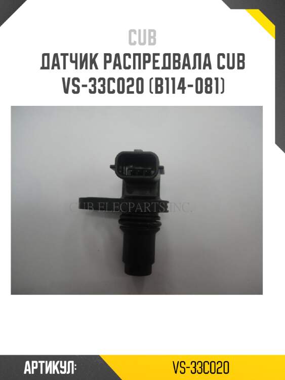 Датчик распредвала cub  vs-33c020 (b114-081)