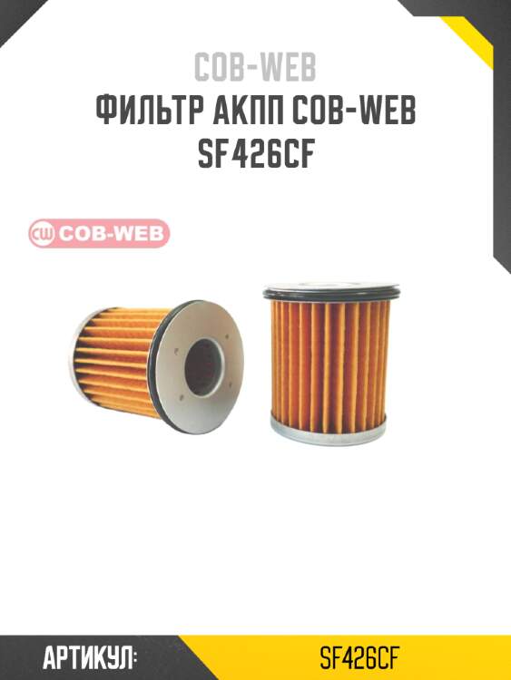Фильтр акпп cob-web  sf426cf
