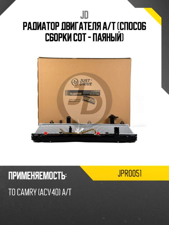 Радиатор двигателя a/t (способ сборки сот - паяный) jd jpr0051