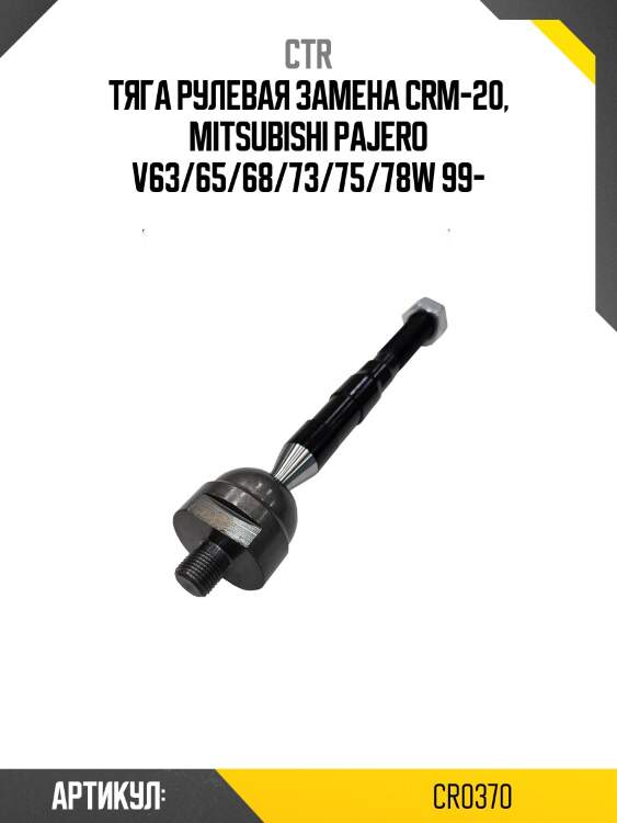 Тяга рулевая mitsubishi pajero 99-, montero 01- (старый арт. crm-20) cr0370 ctr