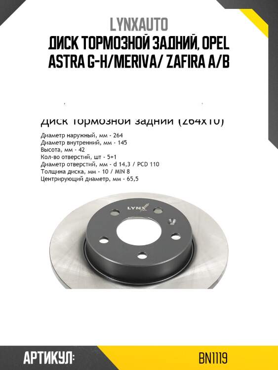 Диск тормозной невентилируемый (264x10) | зад | lynxauto bn1119