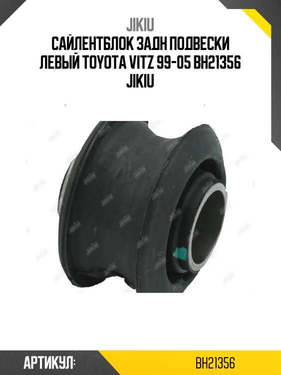 Сайлентблок задн подвески левый toyota vitz 99-05 bh21356 jikiu