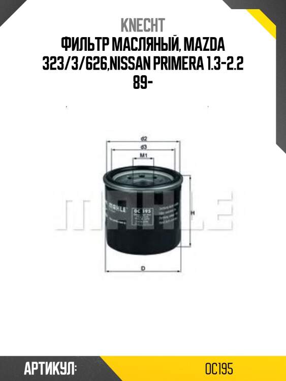 Фильтр масляный, Mazda 323/3/626,Nissan Primera 1.3-2.2 89-