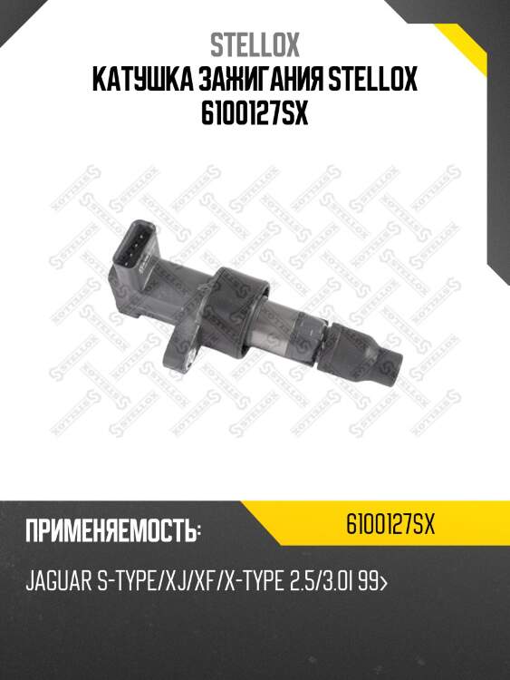 Катушка зажигания stellox 6100127sx