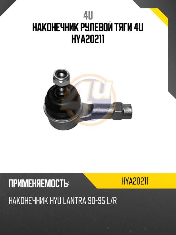 Наконечник рулевой тяги 4u hya20211