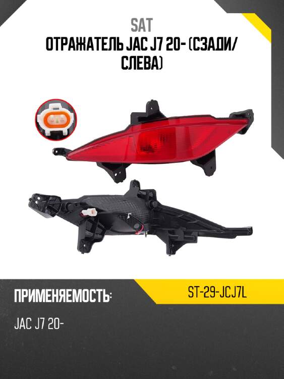 Отражатель jac j7 20- сзади sat st-29-jcj7l