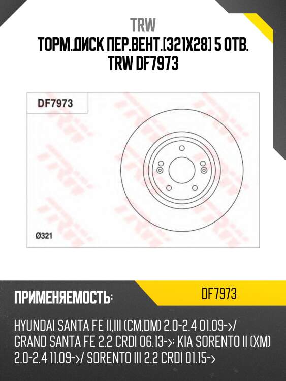 Торм.диск пер.вент.[321x28] 5 отв. trw df7973